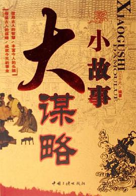小故事大谋略 pdf epub mobi 电子书 下载