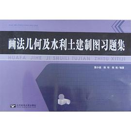 画法几何及水利土建制图习题集 pdf epub mobi 电子书 下载