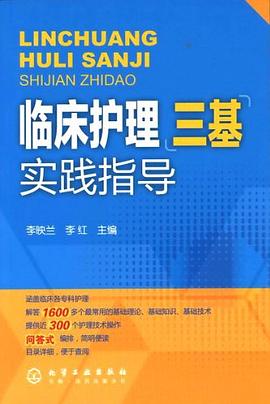 临床护理三基实践指导 pdf epub mobi 电子书 下载