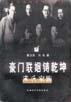 豪门联姻铸乾坤――宋氏家族 pdf epub mobi 电子书 下载