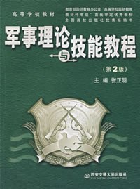 军事理论与技能教程 pdf epub mobi 电子书 下载