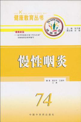 慢性咽炎 pdf epub mobi 电子书 下载