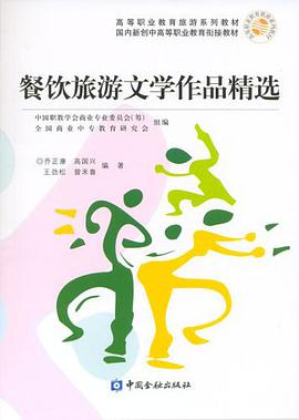 餐饮旅游文学作品精选 pdf epub mobi 电子书 下载