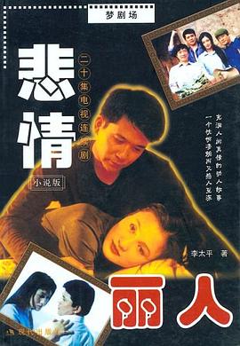 悲情丽人 pdf epub mobi 电子书 下载