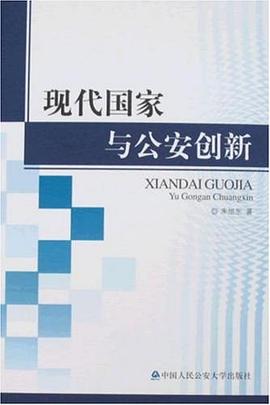 现代国家与公安创新 pdf epub mobi 电子书 下载