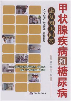 甲状腺疾病和糖尿病康复知识问答 pdf epub mobi 电子书 下载
