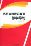思想政治理论教育教学导论 pdf epub mobi 电子书 下载
