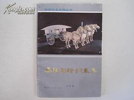 Qin ling cai hui tong che ma (Shanxi li shi wen wu cong shu) (Mandarin Chinese Edition) pdf epub mobi 电子书 下载
