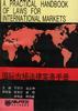 國際市場法律實務手冊 pdf epub mobi 電子書 下載
