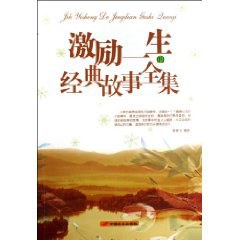 激励一生的经典故事全集 pdf epub mobi 电子书 下载