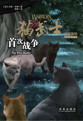 猫武士五部曲3：首次战争 pdf epub mobi 电子书 下载