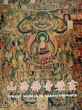 山西佛寺壁画 pdf epub mobi 电子书 下载
