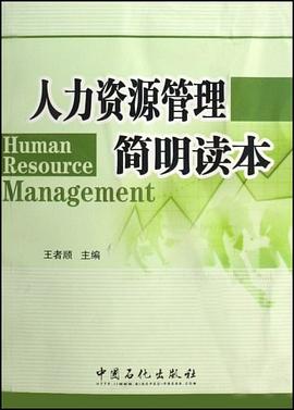 人力资源管理简明读本 pdf epub mobi 电子书 下载