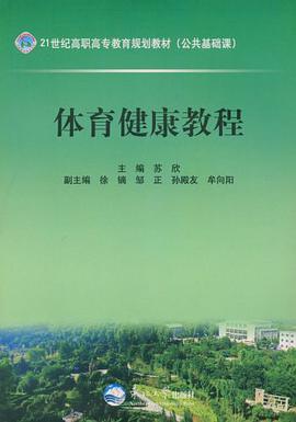体育健康教程 pdf epub mobi 电子书 下载
