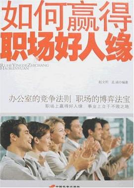 如何赢得职场好人缘 pdf epub mobi 电子书 下载