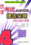 大学英语四级考试捷径突破 pdf epub mobi 电子书 下载