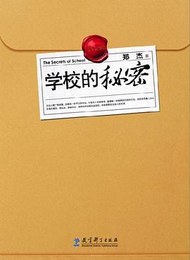 学校的秘密 pdf epub mobi 电子书 下载