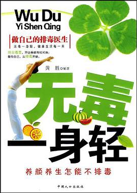 无毒一身轻 pdf epub mobi 电子书 下载