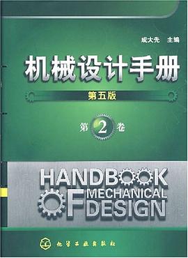 机械设计手册（第2卷） pdf epub mobi 电子书 下载