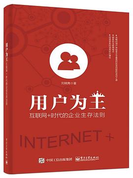 用户为王：互联网+时代的企业生存法则 pdf epub mobi 电子书 下载