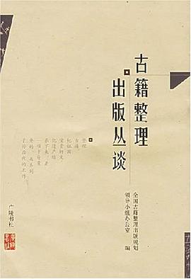 古籍整理出版丛谈 pdf epub mobi 电子书 下载