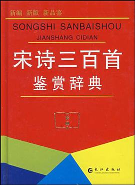 宋诗三百首鉴赏辞典 pdf epub mobi 电子书 下载