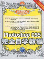 中文版Photoshop CS5完全自学教程 pdf epub mobi 电子书 下载