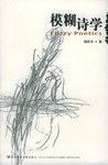模糊诗学 pdf epub mobi 电子书 下载