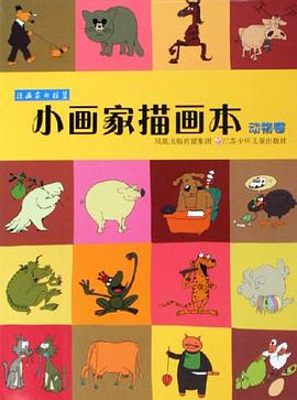小画家描画本（动物卷） pdf epub mobi 电子书 下载