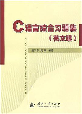 C语言综合习题集 pdf epub mobi 电子书 下载