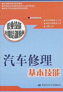 汽车修理基本技能 pdf epub mobi 电子书 下载