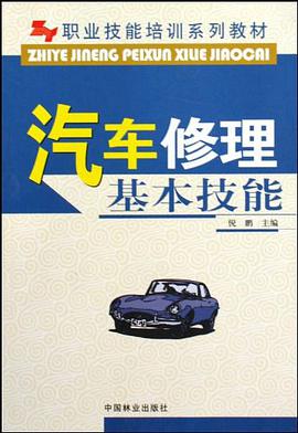 汽车修理基本技能 pdf epub mobi 电子书 下载