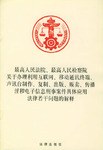 最高人民法院最高人民检察院关于办理利用互联网移动通讯终端声讯台制作复制出版贩卖传 pdf epub mobi 电子书 下载