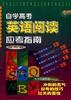 自學高考英語閱讀應考指南 pdf epub mobi 電子書 下載
