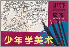 少年学美术 pdf epub mobi 电子书 下载