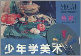 少年学美术 pdf epub mobi 电子书 下载