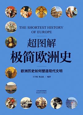 超图解极简欧洲史：欧洲历史如何塑造现代文明 pdf epub mobi 电子书 下载