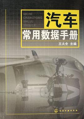 汽车常用数据手册 pdf epub mobi 下载