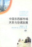 中国东西部市场关系与协调发展