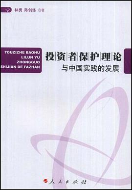投资者保护理论与中国实践的发展 pdf epub mobi 电子书 下载