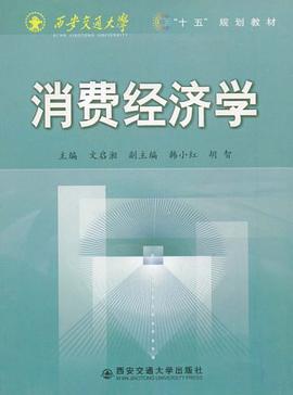 消费经济学 pdf epub mobi 电子书 下载