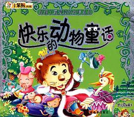 快乐的动物童话 pdf epub mobi 电子书 下载