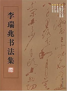 李瑞兆書法集 pdf epub mobi 電子書 下載