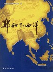 郑和下西洋 pdf epub mobi 电子书 下载