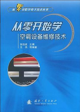 从零开始学空调设备维修技术 pdf epub mobi 电子书 下载