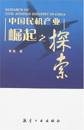 中国民机产业崛起之探索 pdf epub mobi 电子书 下载
