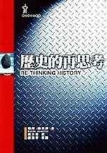 歷史的再思考 pdf epub mobi 电子书 下载