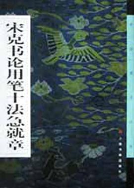 宋克书孙过庭书谱 pdf epub mobi 电子书 下载