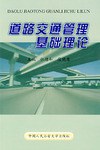 道路交通管理基础理论 pdf epub mobi 电子书 下载