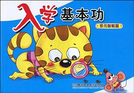 多元智能篇-入学基本功